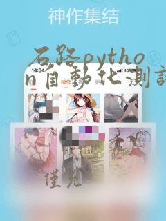 石路python自动化测试