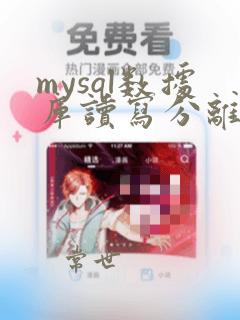 mysql数据库读写分离实现