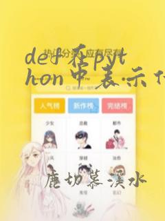 def在python中表示什么