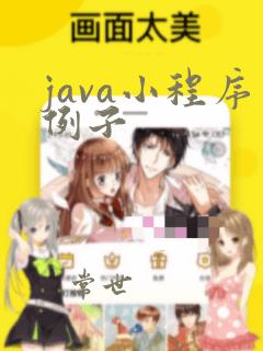 java小程序例子