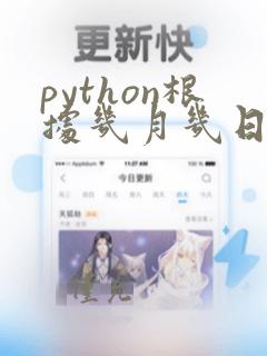 python根据几月几日算第几天