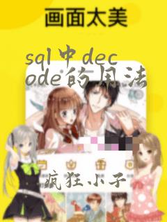 sql中decode的用法