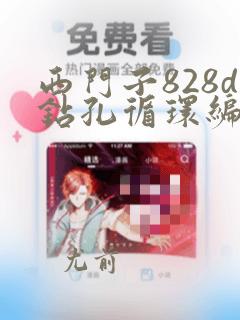西门子828d钻孔循环编程实例