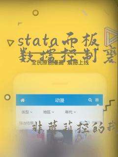 stata面板数据控制变量