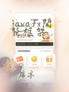 javafx开发框架