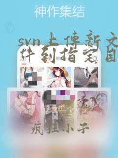 svn上传新文件到指定目录