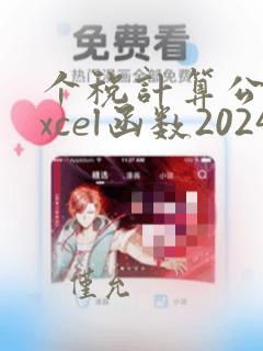 个税计算公式excel函数2024