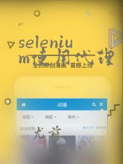 selenium使用代理