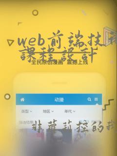 web前端技术课程设计