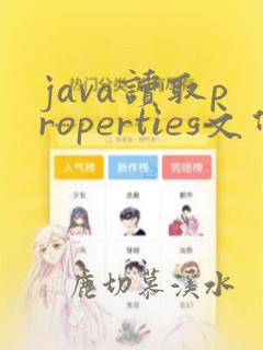 java读取properties文件