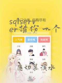 sqlserver备份一个表
