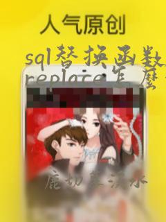 sql替换函数replace怎么使用