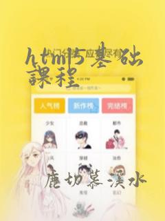 html5基础课程