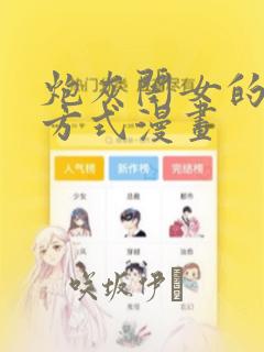 炮灰闺女的生存方式漫画：结局+番外
