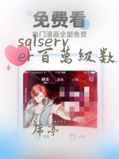 sqlserver百万级数据查询