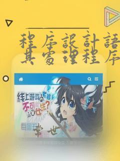 程序设计语言及其处理程序