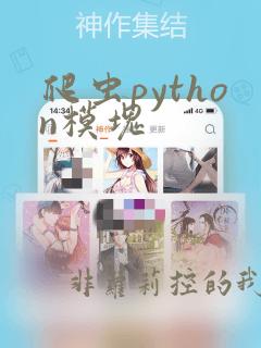 爬虫python模块