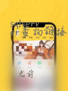 sqlserver查询链接服务器