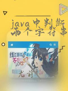 java中判断两个字符串是否相等