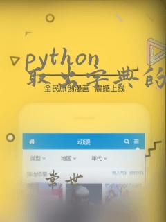 python 取出字典的key