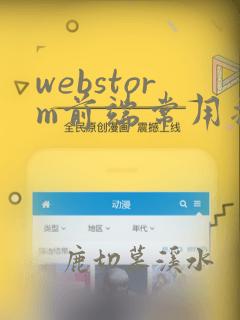 webstorm前端常用插件