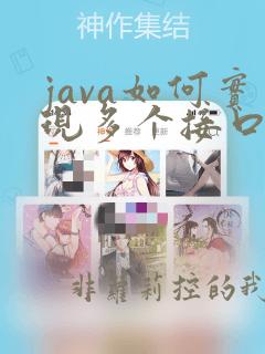 java如何实现多个接口