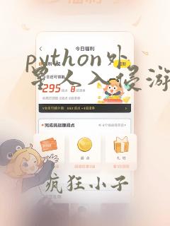 python外星人入侵游戏代码