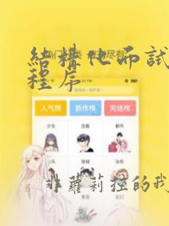 结构化面试实施程序