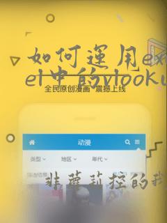 如何运用excel中的vlookup函数比对数据