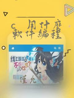 c   用什么软件编程