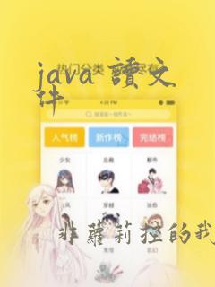 java 读文件
