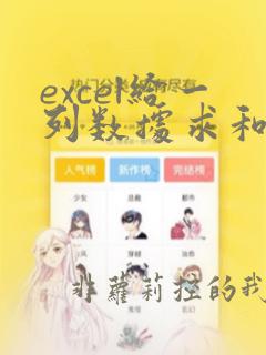 excel给一列数据求和