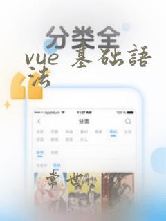 vue 基础语法