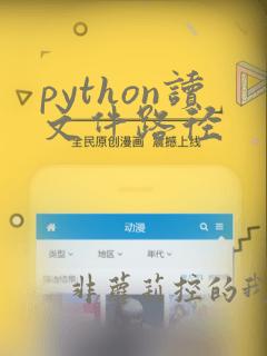 python读文件路径