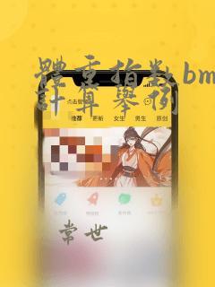 体重指数bmi计算举例