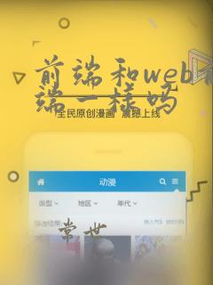 前端和web前端一样吗