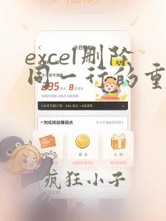 excel删除同一行的重复数据