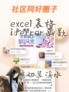 excel表格iferror函数的使用方法
