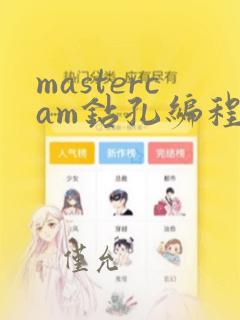mastercam钻孔编程教学入门