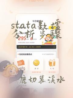 stata数据分析步骤