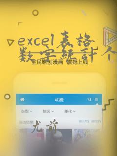 excel表格数字统计个数