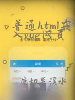 普通html嵌入vue网页