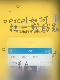 excel如何把一列的数据分成多列