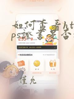 如何查看https证书是否过期
