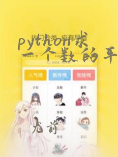 python求一个数的平方根