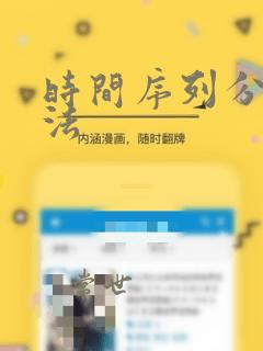 时间序列分析算法