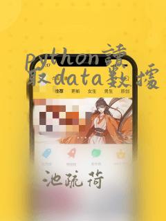 python读取data数据