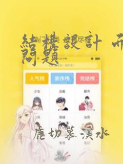 结构设计 面试问题