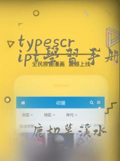 typescript学习手册 pdf