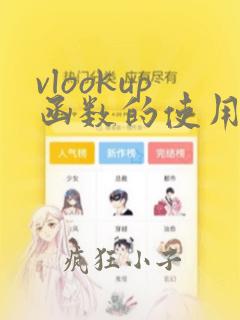 vlookup函数的使用方法及实例大全